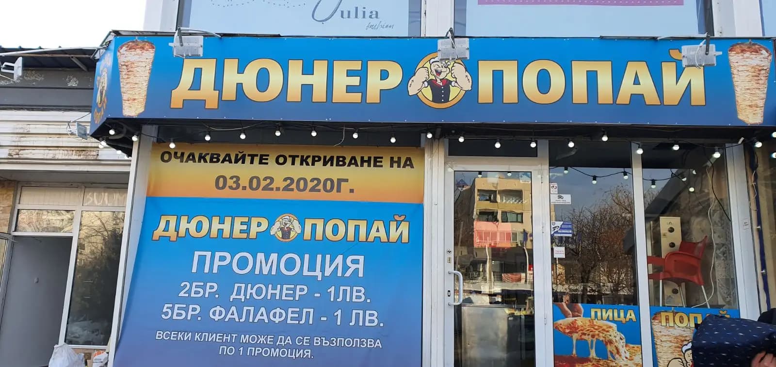 Попай дюнер