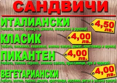 САНДВИЧИ И ФРЕШ