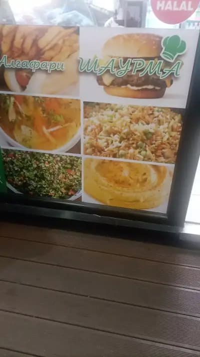 Шаурма Алгафари
