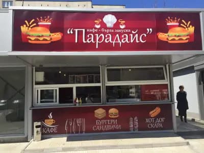 Пица, Бургери, Скара