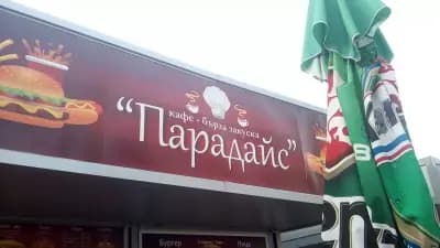 Пица, Бургери, Скара