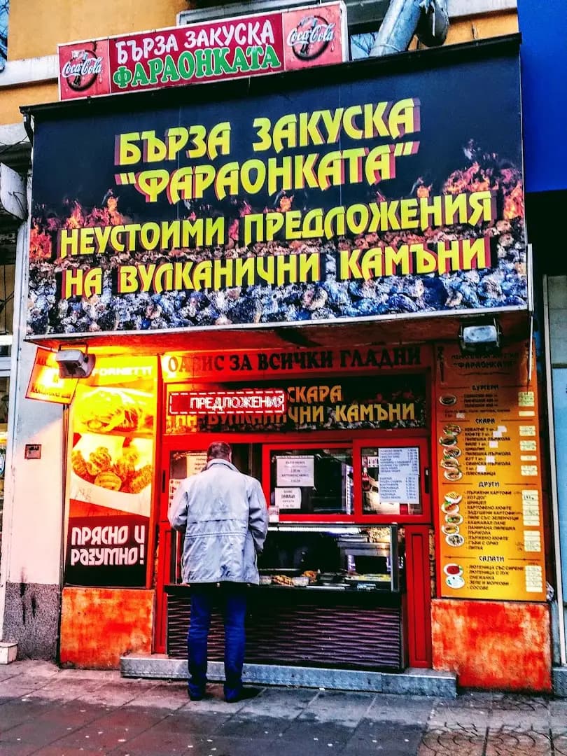 Фараонката