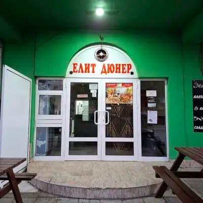 Елит Дюнер