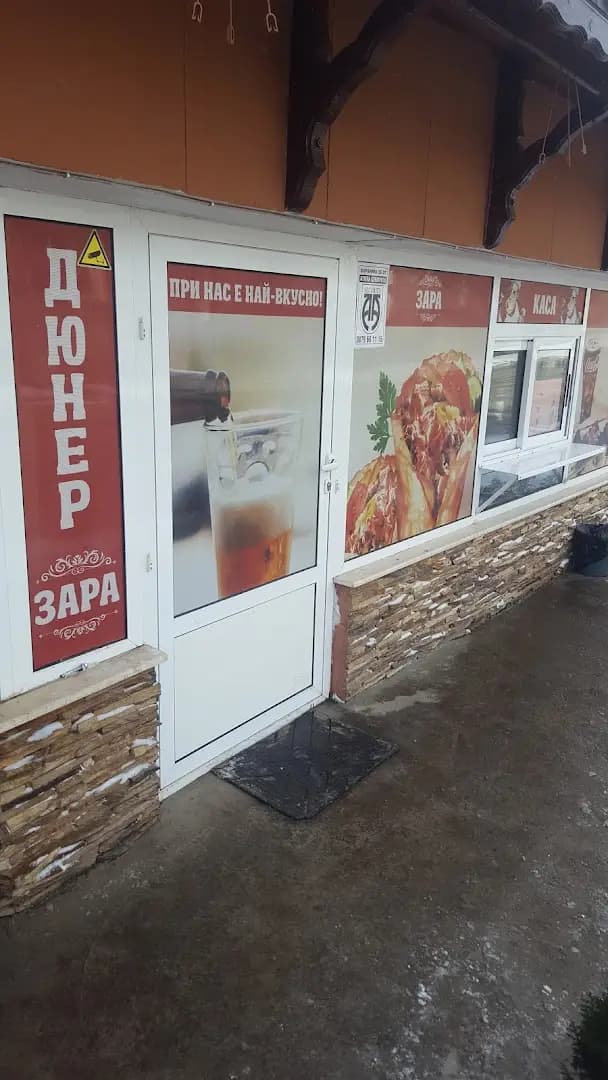 Дюнер Зара