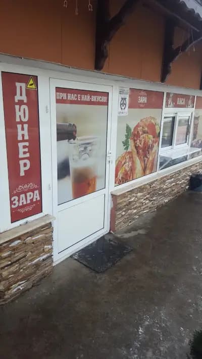 Дюнер Зара