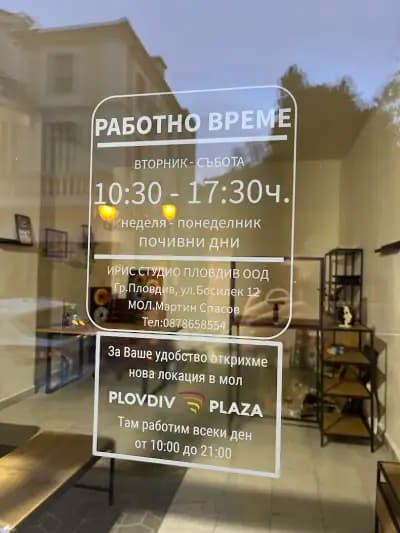 IRIS STUDIO - MOVED to PLAZA MALL (Center Danov is CLOSED) - Ирисова фотография Пловдив
