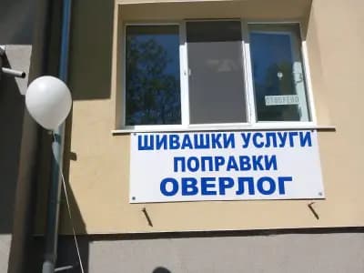 "ЕЛИКОН 18" ЕООД | Шивашко ателие Бургас | Шиене на завеси | Шиене на гоблени | Поставяне на тик так копчета