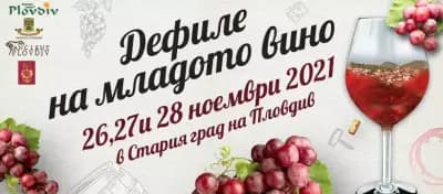 "Дефиле на младото вино" и Фестивал "Дефиле вино и гурме"