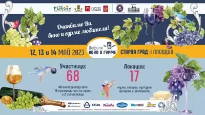 "Дефиле на младото вино" и Фестивал "Дефиле вино и гурме"