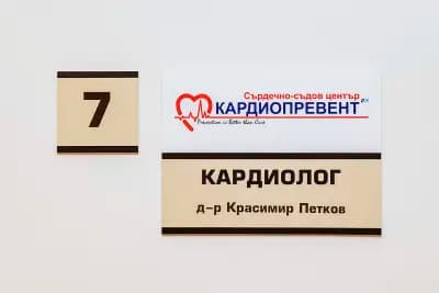 Сърдечно-съдов център Кардиопревент, д-р Красимир Петков