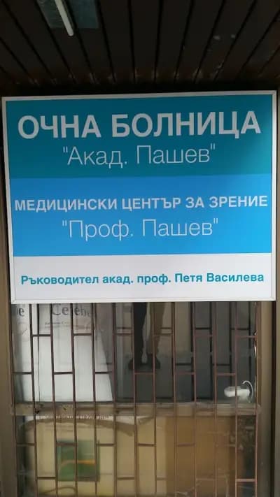 Очна болница и клиника "Академик Пашев"