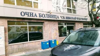 Очна клиника "Св. Николай Чудотворец" гр. Варна