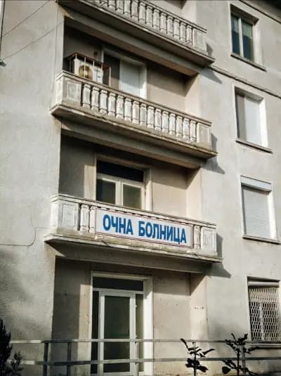 “Университетска специализирана болница по очни болести за активно лечение – Варна” ЕООД (СБОБАЛ)