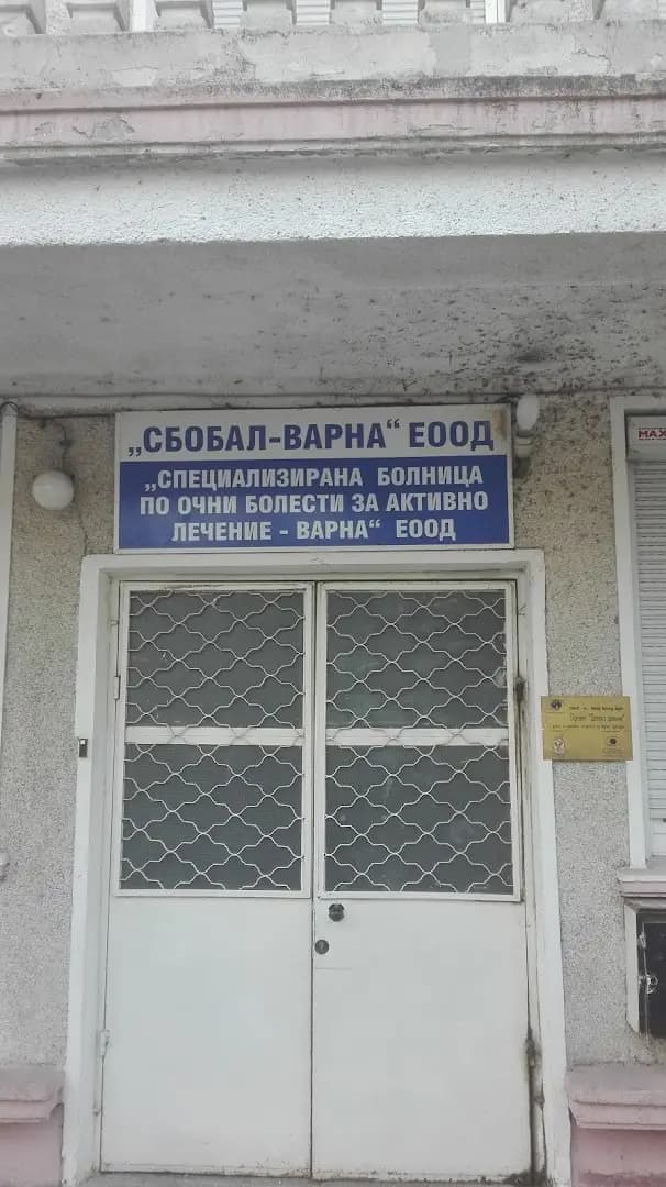 “Университетска специализирана болница по очни болести за активно лечение – Варна” ЕООД (СБОБАЛ)