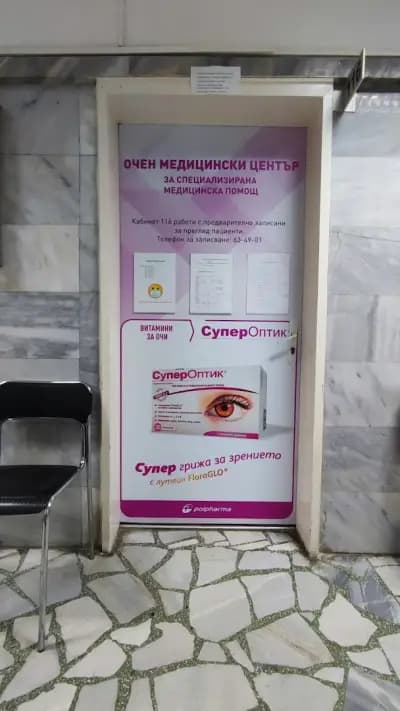 “Университетска специализирана болница по очни болести за активно лечение – Варна” ЕООД (СБОБАЛ)