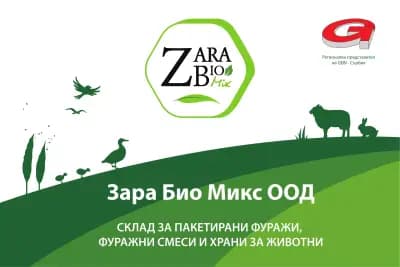 Зара Био Микс ООД