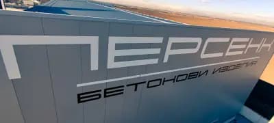 Персенк - бетонови изделия