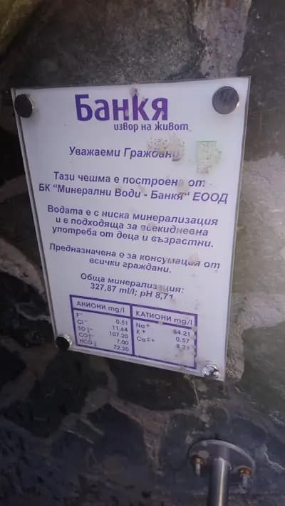 Завод за бутилиране на минерална вода „Банкя“