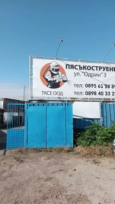 Пясъкоструене Бургас