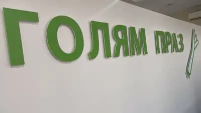 Фабрика за храна "Голям праз"