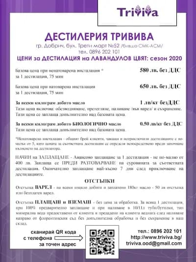"ТРИВИВА" ООД - дестилерия за етерични масла Добрич