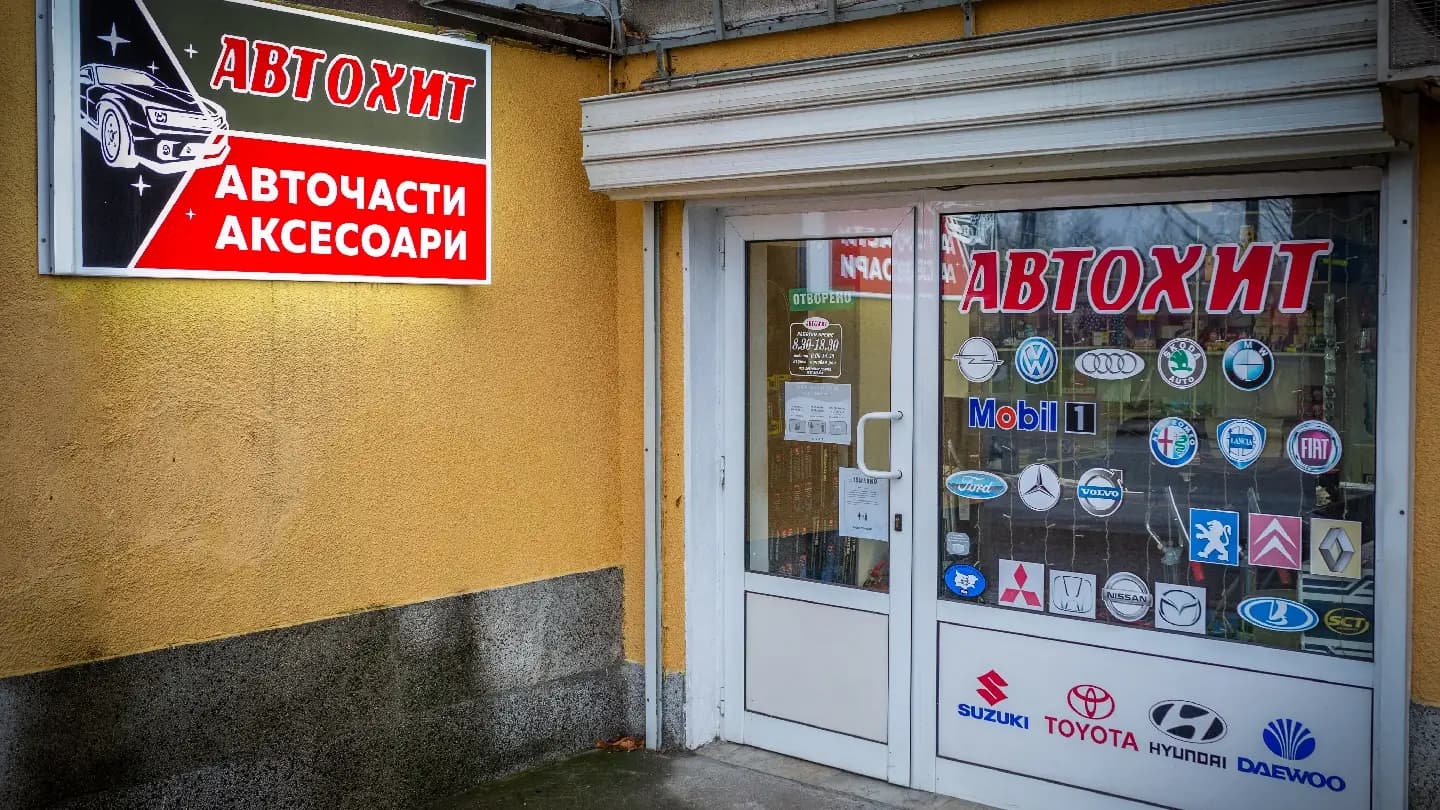 Автохит 2009 - търговия с авточасти