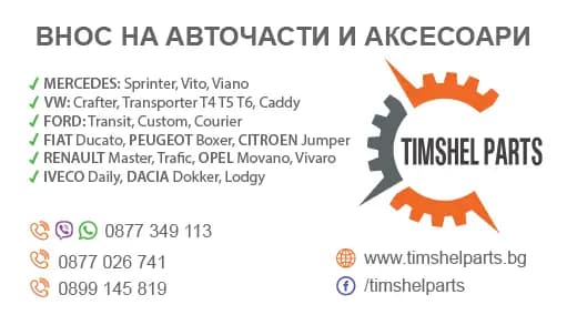 Авточасти Тимшел Партс