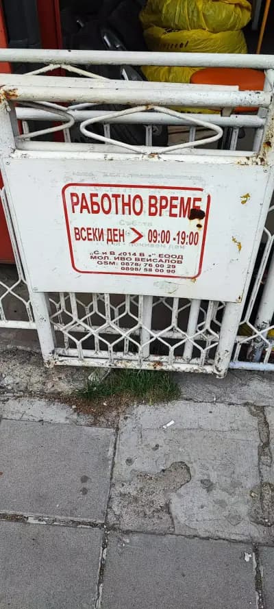 Сервиз за гуми СиВ