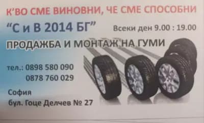 Сервиз за гуми СиВ