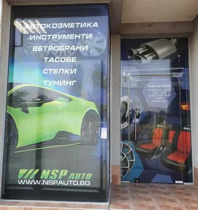 НСП Ауто