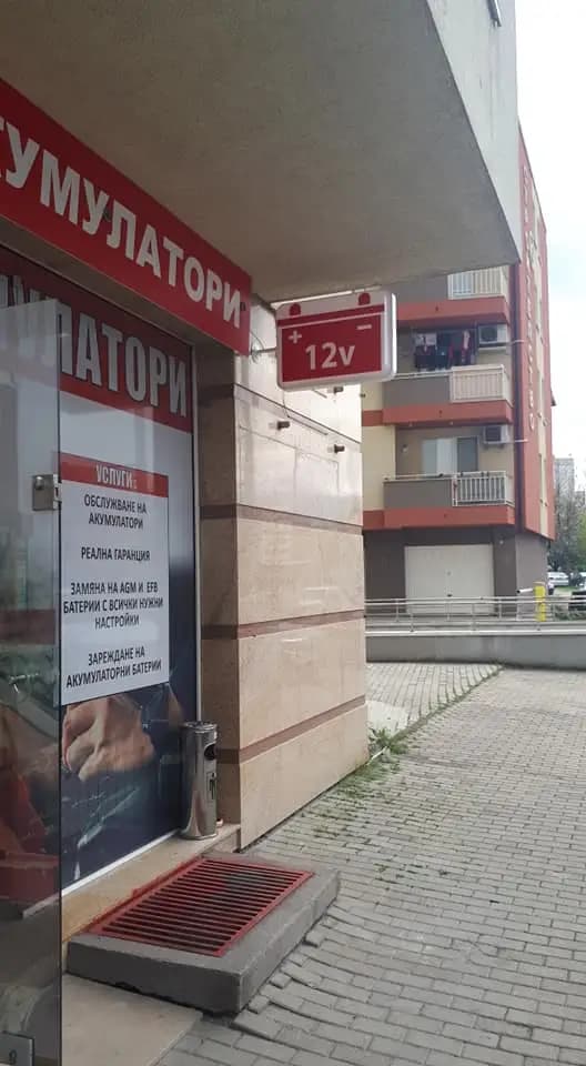 Акумулатори Бс ООД Дружба