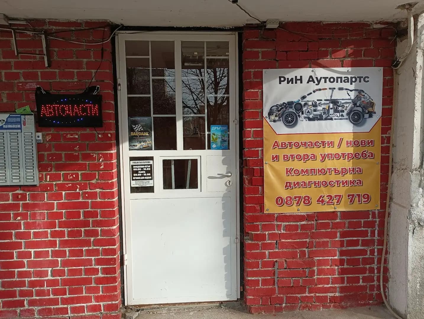 РиН Аутопартс ЕООД