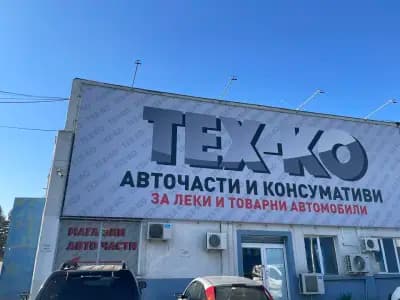 Тех-ко ООД - Магазин Горубляне