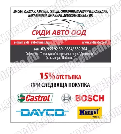 Сиди Авто - магазин за авточасти и автоконсумативи