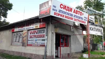 Сиди Авто - магазин за авточасти и автоконсумативи