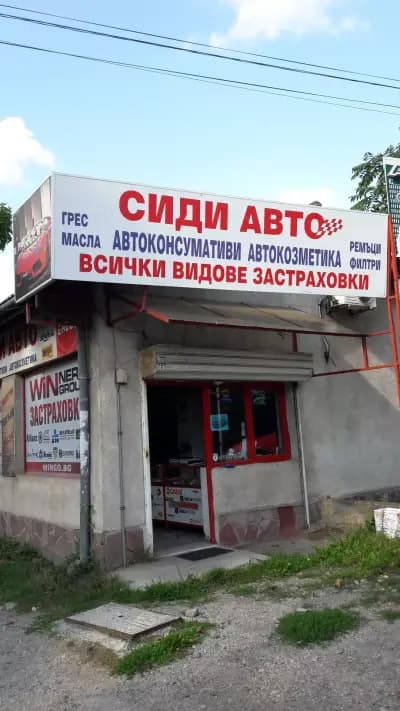 Сиди Авто - магазин за авточасти и автоконсумативи