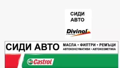 Сиди Авто - магазин за авточасти и автоконсумативи