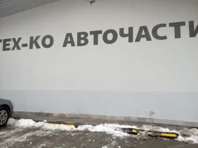 Тех-ко ООД - Магазин Княжево