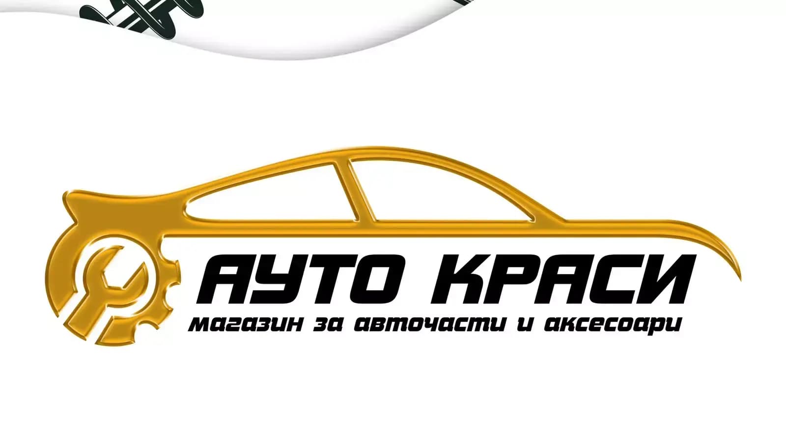 АУТО КРАСИ Магазин за авточасти и автоаксесоари