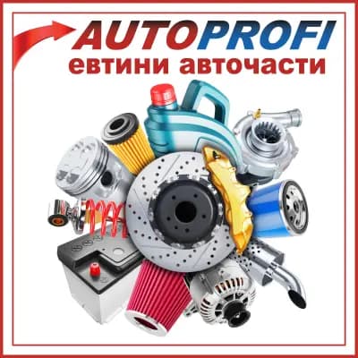 Авточасти AutoProfi