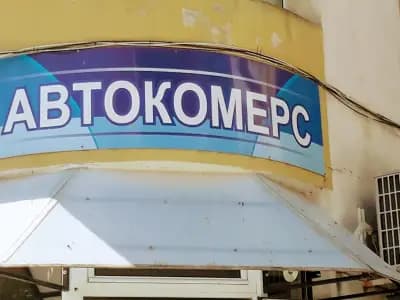 Автокомерс