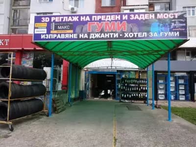 Автоцентър МАКС