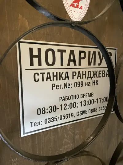 СТАНКА РАНДЖЕВА (099)