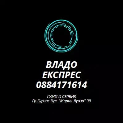 Гуми и Сервиз - Владо Експрес