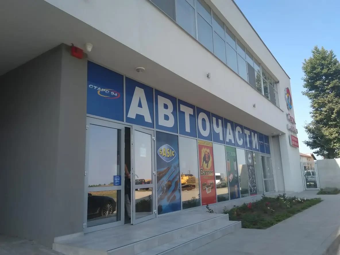 Авточасти "Старс 94 ООД"