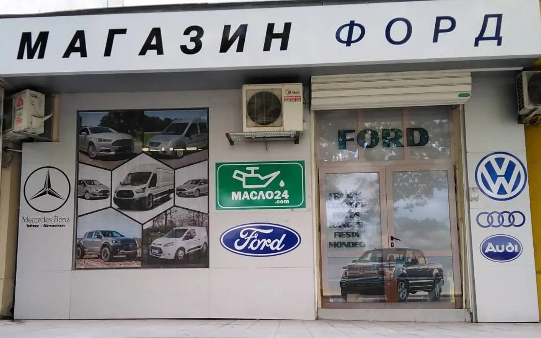 Magazin Ford Burgas / Магазин Форд Бургас
