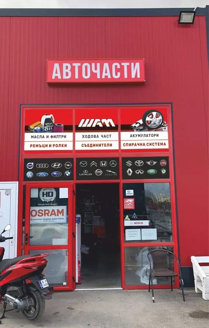 Авточасти ШАМ