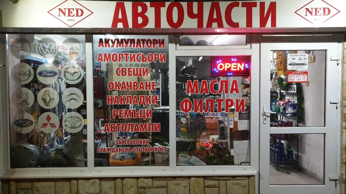 НЕД-магазин за авточасти.