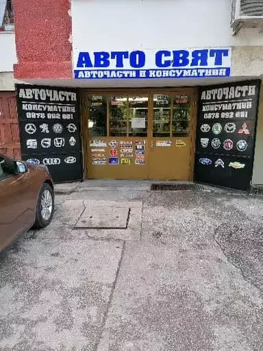 АВТО СВЯТ - Авточасти и консумативи