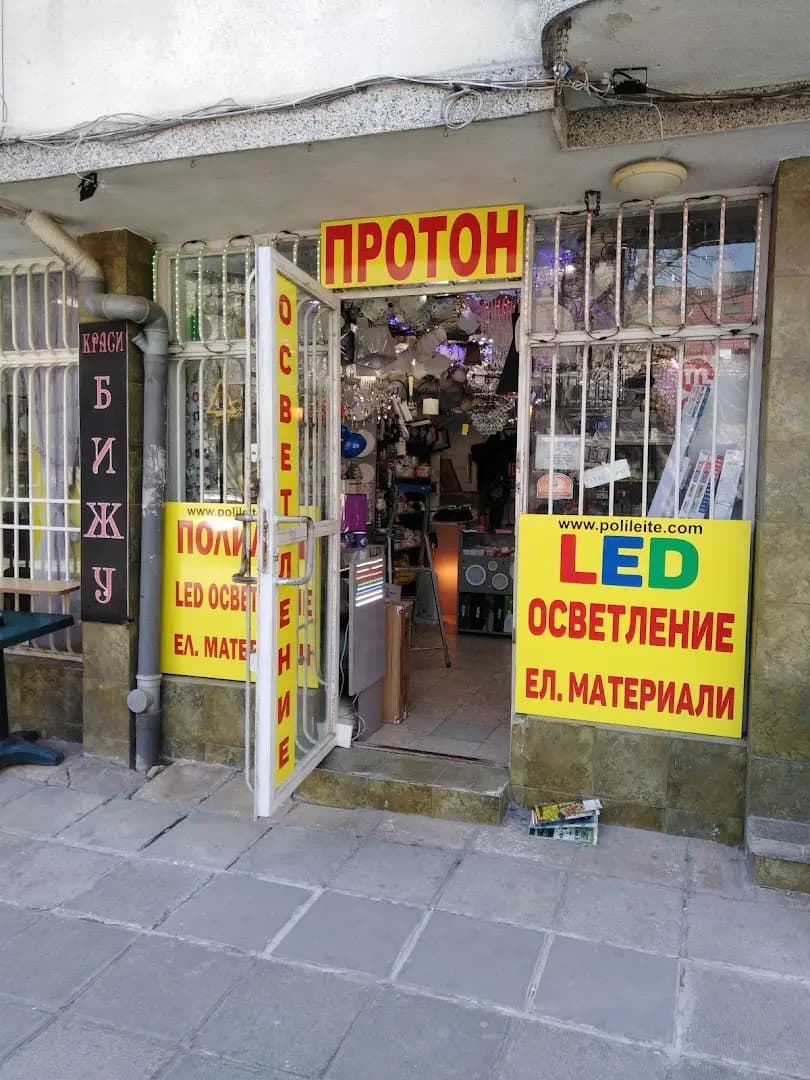 Магазин за осветление "Протон"